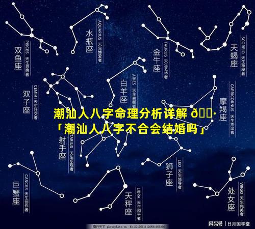 潮汕人八字命理分析详解 🌷 「潮汕人八字不合会结婚吗」